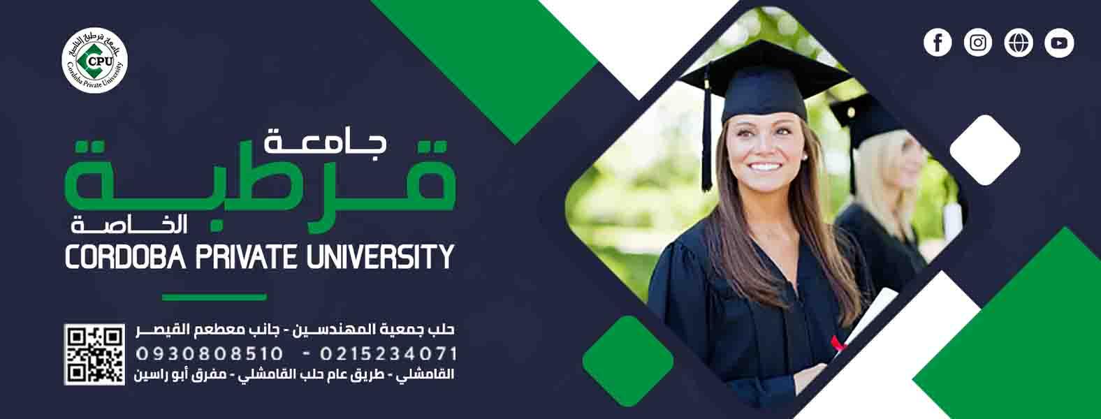 جامعة قرطبة الخاصة