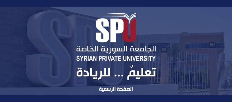 الجامعة السورية الخاصة